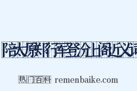 陪太原郑行军登汾上阁近义词是什么意思的图片